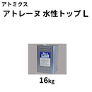 アトレーヌ 水性トップL＜16kg＞（アトミクス）