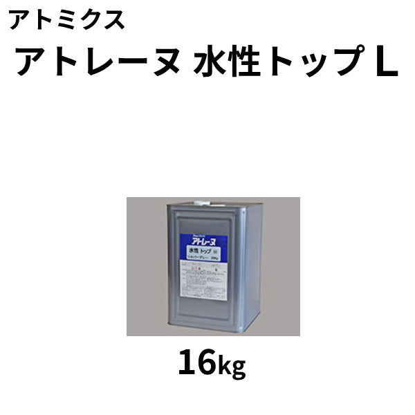 アトレーヌ 水性トップL＜16kg＞（アトミクス）