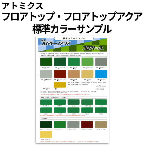 フロアトップアクア フォルティス カラーチャート 水性 床用 塗料  アトミクス