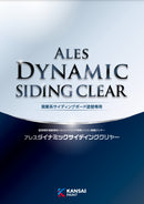 アレスダイナミックサイディングクリヤー カタログ（関西ペイント ）