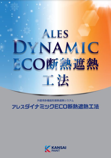 アレスダイナミックECO断熱遮熱工法 カタログ（関西ペイント）
