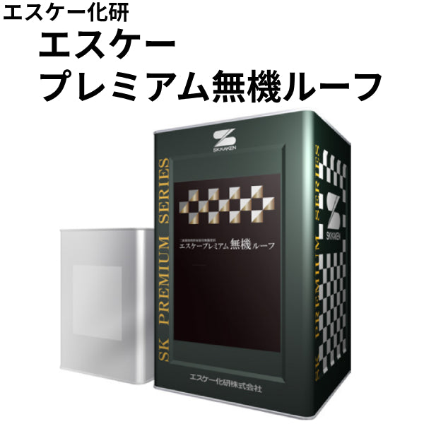 エスケープレミアム無機ルーフ＜3.6kgセット、15kgセット＞（エスケー化研）