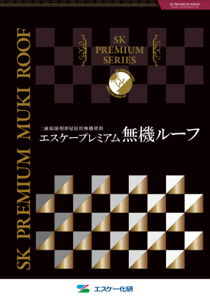 エスケープレミアム無機ルーフ 色見本（エスケー化研）| 塗料屋さん.com