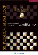 エスケープレミアム無機ルーフ 色見本（エスケー化研）