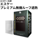 エスケープレミアム無機ルーフ遮熱＜3.6kgセット、15kgセット＞（エスケー化研）