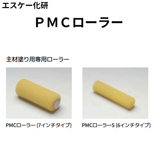 PMCローラー＜6インチ、7インチ＞（エスケー化研）