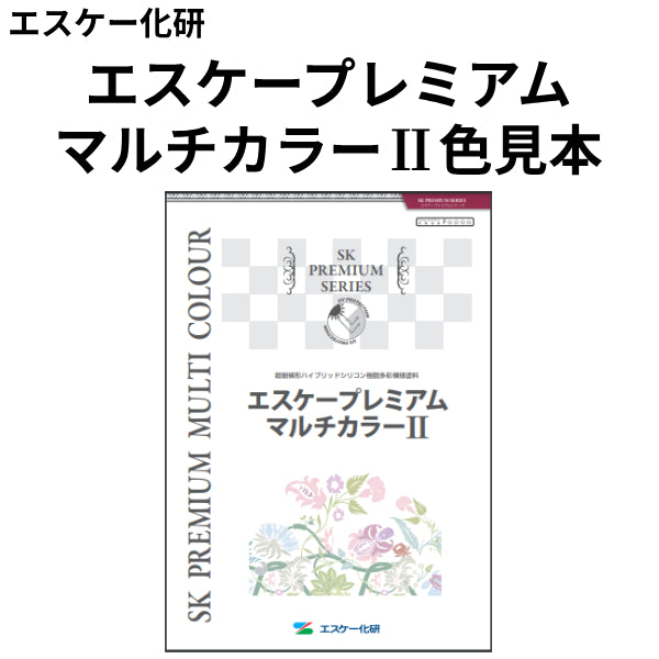 エスケープレミアムマルチカラー2 色見本（エスケー化研）