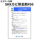 SKKカビ除去剤