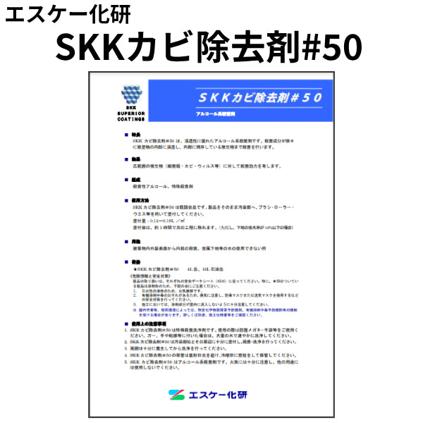 SKKカビ除去剤#50＜4L、16L＞（エスケー化研）