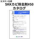 SKKカビ除去剤