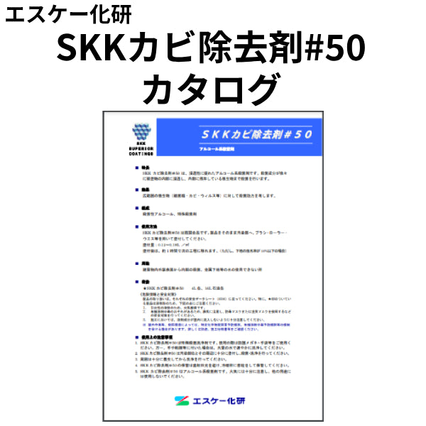 SKKカビ除去剤#50 カタログ（エスケー化研）