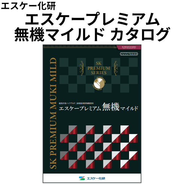 エスケープレミアム無機マイルド カタログ（エスケー化研）