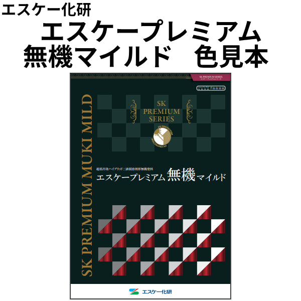 エスケープレミアム無機マイルド 色見本（エスケー化研）