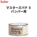 マスターズパテ5 バンパー用＜標準型 800g/900gセット＞（ソーラー）