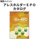 アレスホルダーEPO カタログ（関西ペイント ）