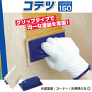 マイクロコテバケ コテツ＜150 本体/パッド＞（タイホウ）