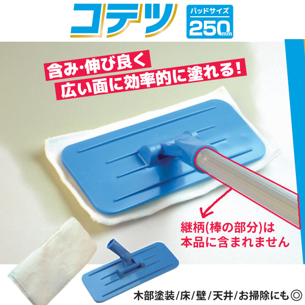 マイクロコテバケ コテツ＜250 本体/パッド＞（タイホウ）| 塗料屋さん.com