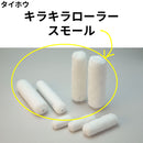 キラキラローラースモール＜各種 箱単位＞（タイホウ）