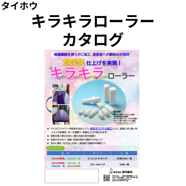 キラキラローラー カタログ（タイホウ）| 塗料屋さん.com