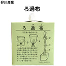 ろ過布＜7cm×4.3m＞（好川産業）濾過布