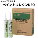 ペイントウレタンNEO＜320ml×10本/箱＞（シャープ化学工業）
