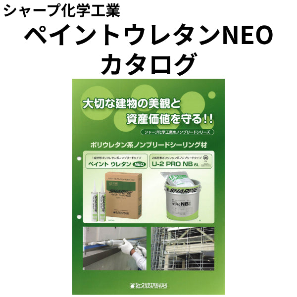 ペイントウレタンNEO カタログ（シャープ化学工業）| 塗料屋さん.com