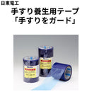 手すり養生用テープ「手すりをガード」（日東電工/ニトムズ）