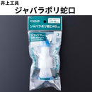 ジャバラポリ蛇口40mm（井上工具）