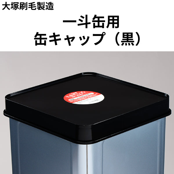 一斗缶用缶キャップ＜黒＞（大塚刷毛製造）| 塗料屋さん.com