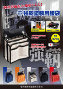 カタログ表 マルテー強靭塗装用腰袋（大塚刷毛製造）