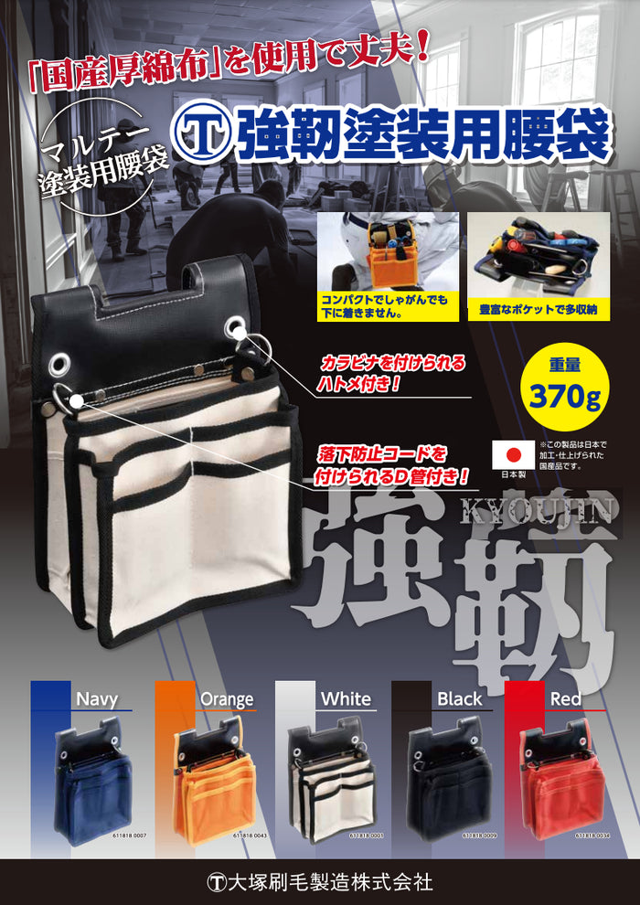 マルテー強靭塗装用腰袋（大塚刷毛製造）| 塗料屋さん.com