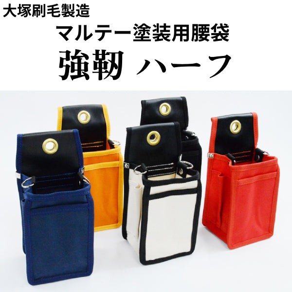 マルテー 強靭 塗装用腰袋 ハーフ（大塚刷毛製造）