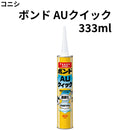ボンド AUクイック＜333ml 単品/10本＞（コニシ）