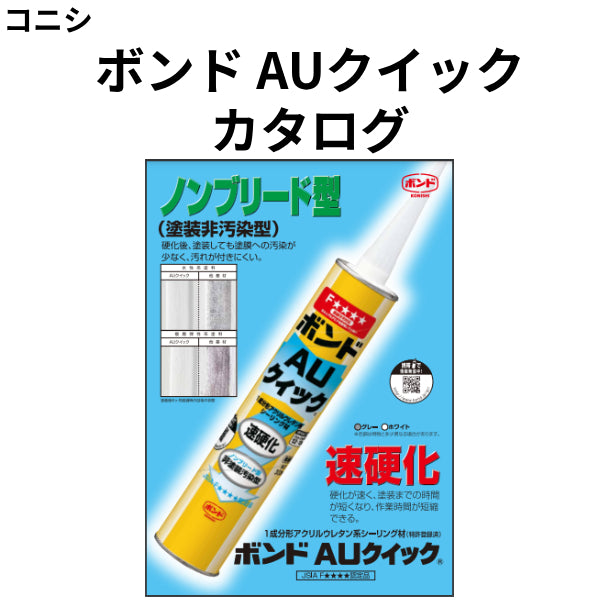ボンド AUクイック カタログ（コニシ）| 塗料屋さん.com