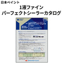 1液ファインパーフェクトシーラー カタログ（日本ペイント）