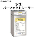 水性パーフェクトシーラー＜15kgセット＞（日本ペイント）