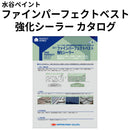 ファインパーフェクトベスト強化シーラー カタログ（日本ペイント）