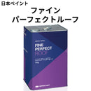 ファインパーフェクトルーフ＜つや有り 14kg＞（日本ペイント）
