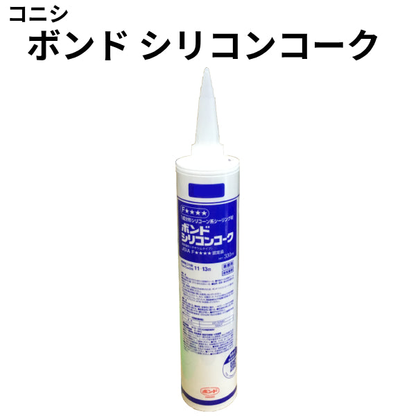 ボンド シリコンコーク＜330ml 10本入/箱＞（コニシ）