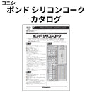 ボンド シリコンコークカタログ（コニシ）