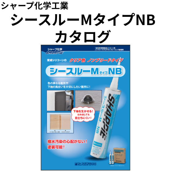 シャーピー シースルーMタイプNB カタログ（シャープ化学工業）