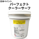 パーフェクトクーラーサーフ＜12kg＞（日本ペイント）