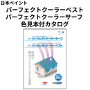 パーフェクトクーラーベスト・サーフ 色見本付カタログ（日本ペイント）