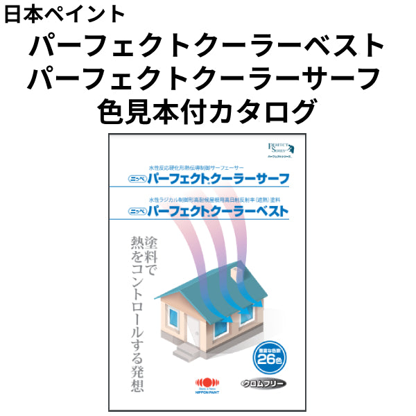 パーフェクトクーラーベスト・サーフ 色見本付カタログ（日本ペイント）