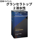 グランセラトップ 2液水性＜4kgセット、15kgセット＞（日本ペイント）