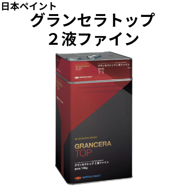 グランセラトップ ２液ファイン