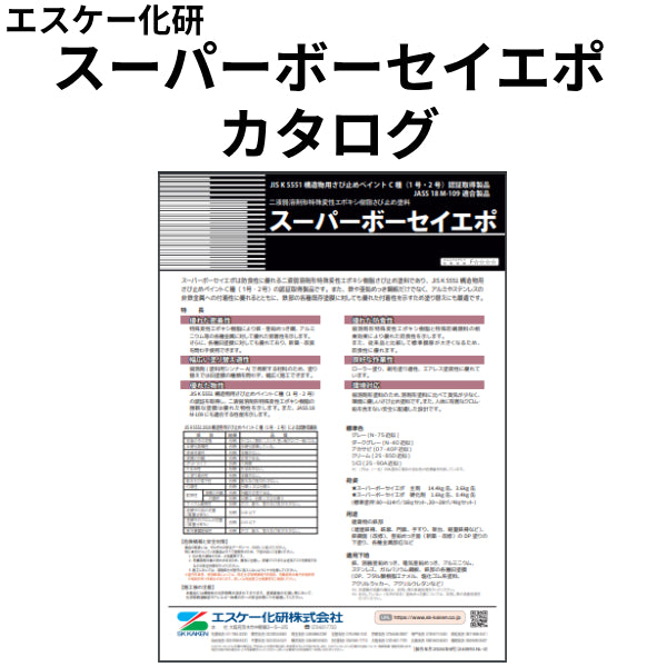 スーパーボーセイエポ カタログ（エスケー化研）| 塗料屋さん.com