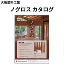 ノグロス カタログ（大阪塗料工業）