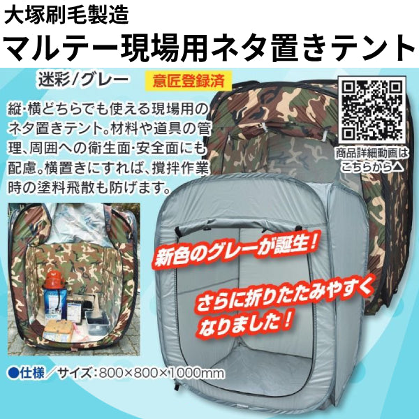 マルテー現場用ネタ置きテント（大塚刷毛製造）| 塗料屋さん.com