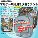 マルテー現場用ネタ置きテント（大塚刷毛製造）